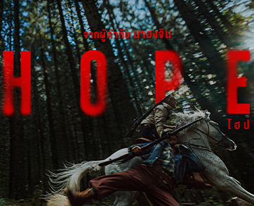 “ฉายแสง แอด.เวนเจอร์” ปล่อยเทรลเลอร์ “HOPE” ภาพยนตร์ไซไฟระทึกขวัญฟอร์มยักษ์ เตรียมฉายในไทยพร้อมอเมริกา 9 ก.ย.นี้